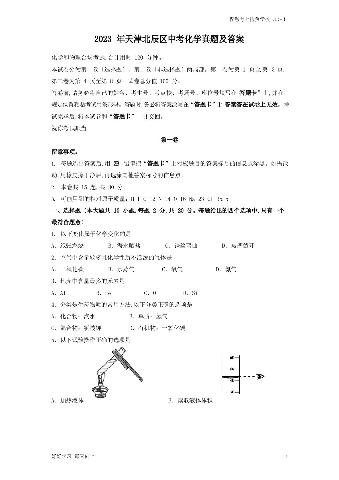 2023年天津北辰区中考化学真题及答案