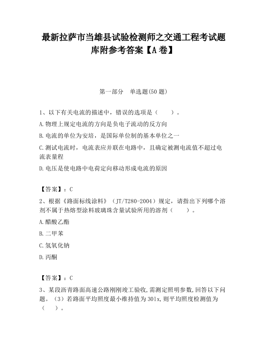 最新拉萨市当雄县试验检测师之交通工程考试题库附参考答案【A卷】