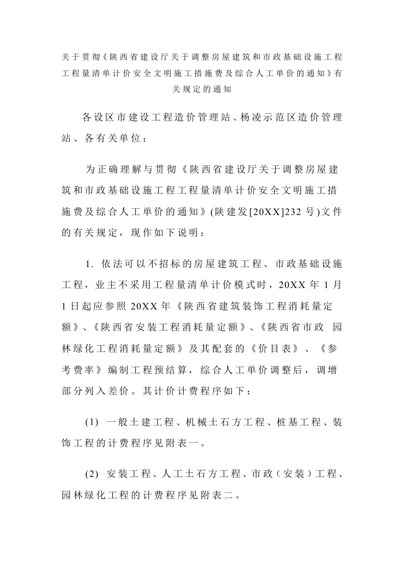 工程安全-陕西省调整房屋建筑和市政基础设施工程量清单计价安全文明施工措施