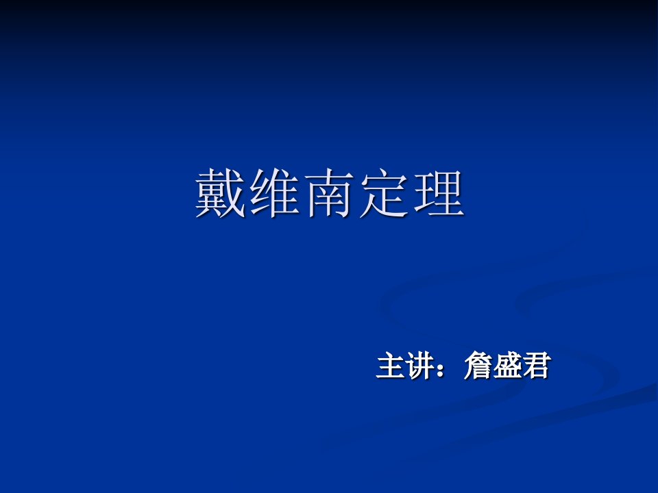 他发现了着名的戴维南定理