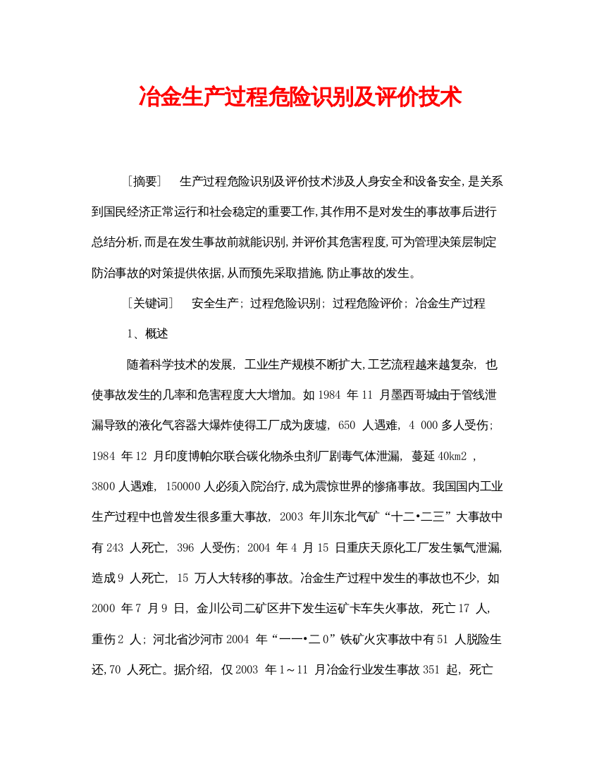 【精编】《安全管理论文》之冶金生产过程危险识别及评价技术