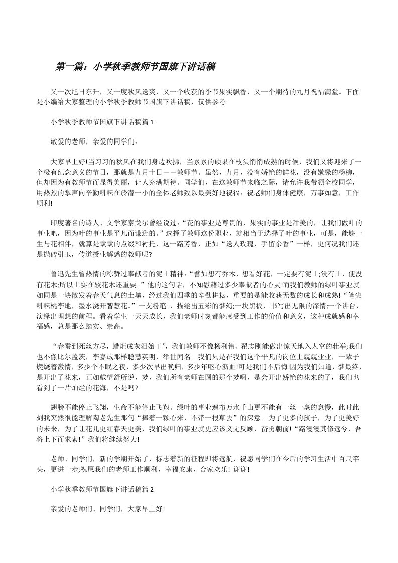 小学秋季教师节国旗下讲话稿[五篇][修改版]