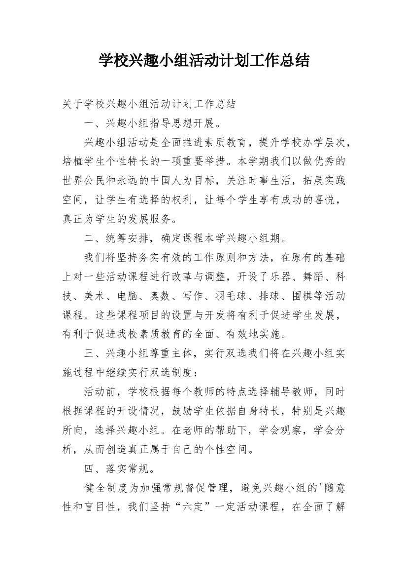 学校兴趣小组活动计划工作总结