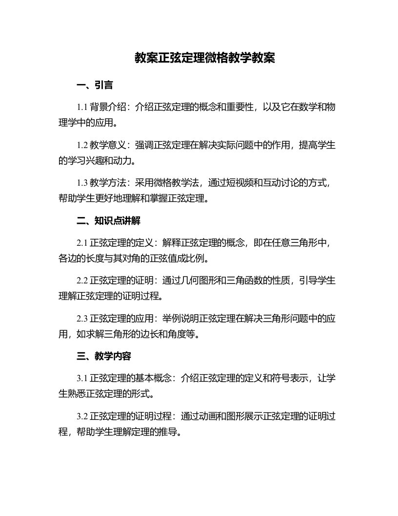 正弦定理微格教学教案