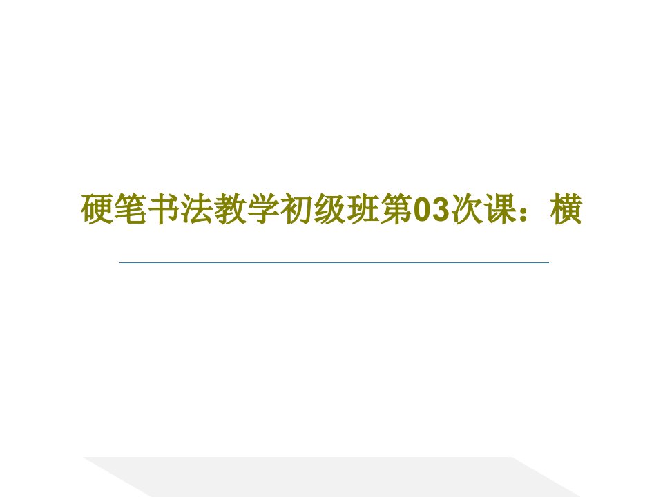 硬笔书法教学初级班第03次课：横PPT文档26页