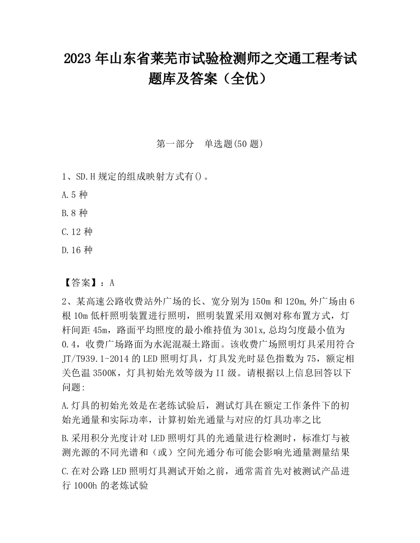 2023年山东省莱芜市试验检测师之交通工程考试题库及答案（全优）