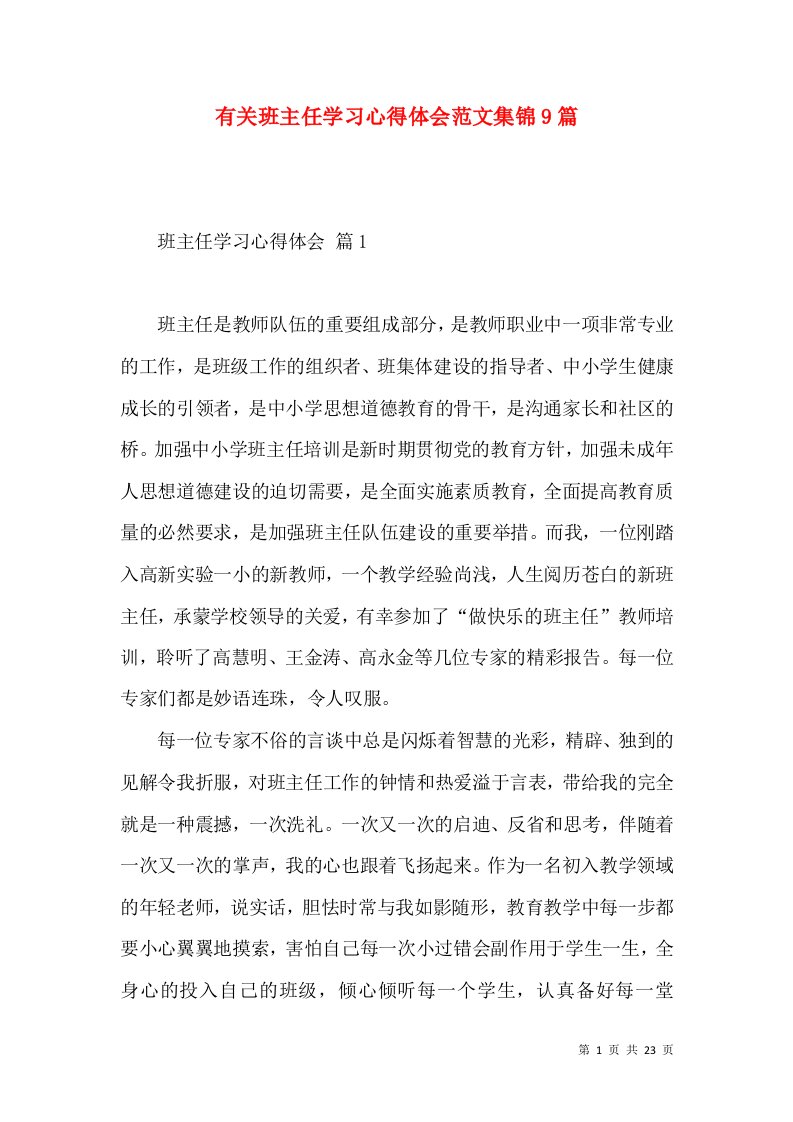 有关班主任学习心得体会范文集锦9篇