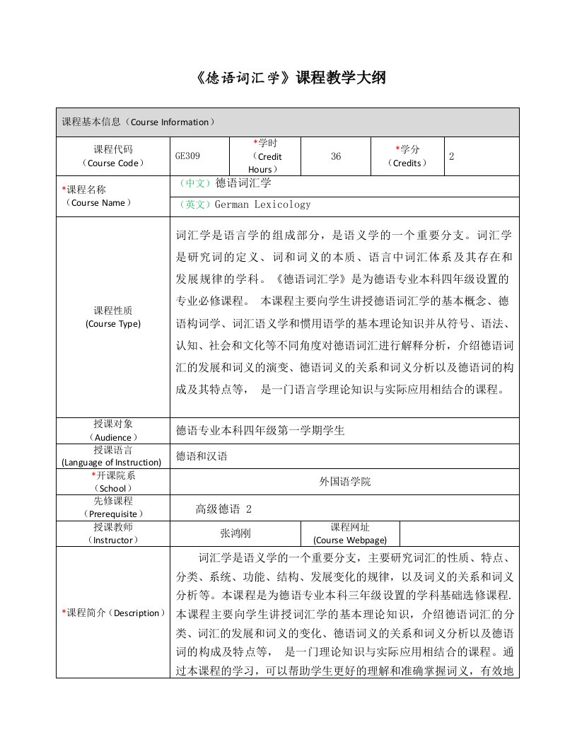 《德语词汇学》课程教学大纲