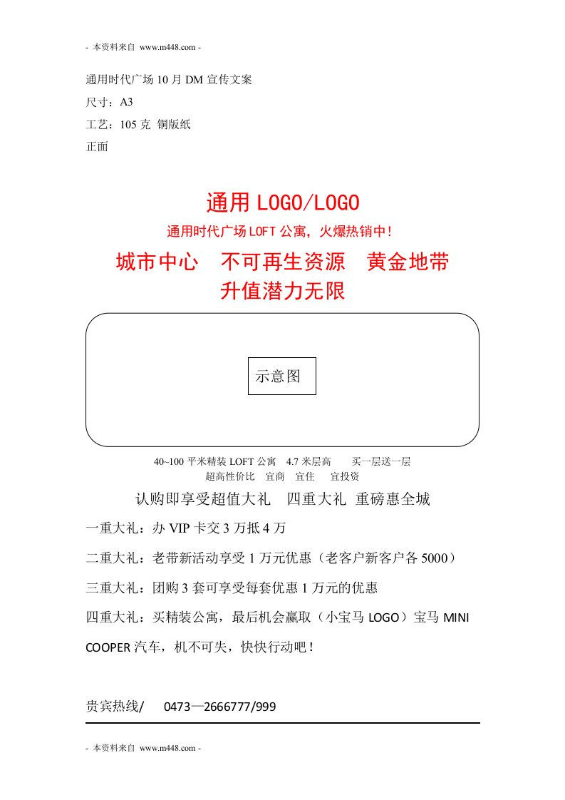 《通用时代商业广场10月DM宣传文案》(doc)-经营管理