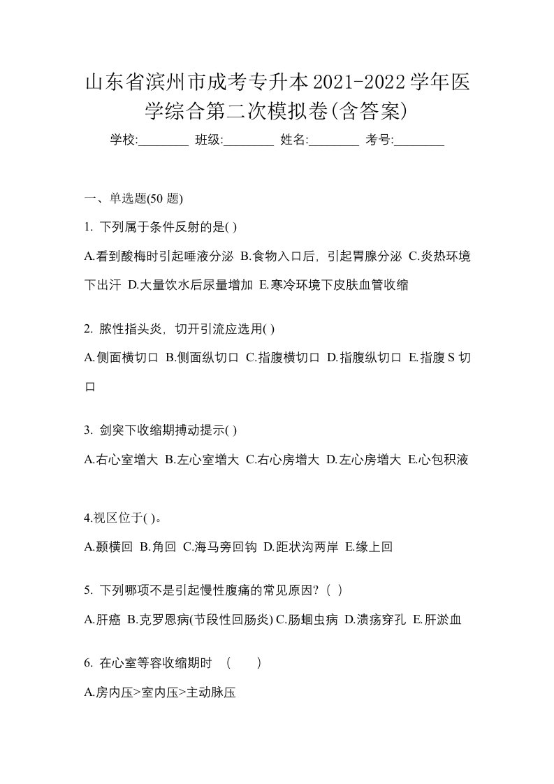 山东省滨州市成考专升本2021-2022学年医学综合第二次模拟卷含答案