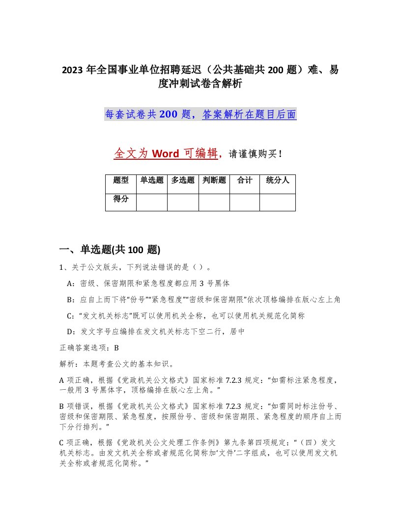 2023年全国事业单位招聘延迟公共基础共200题难易度冲刺试卷含解析