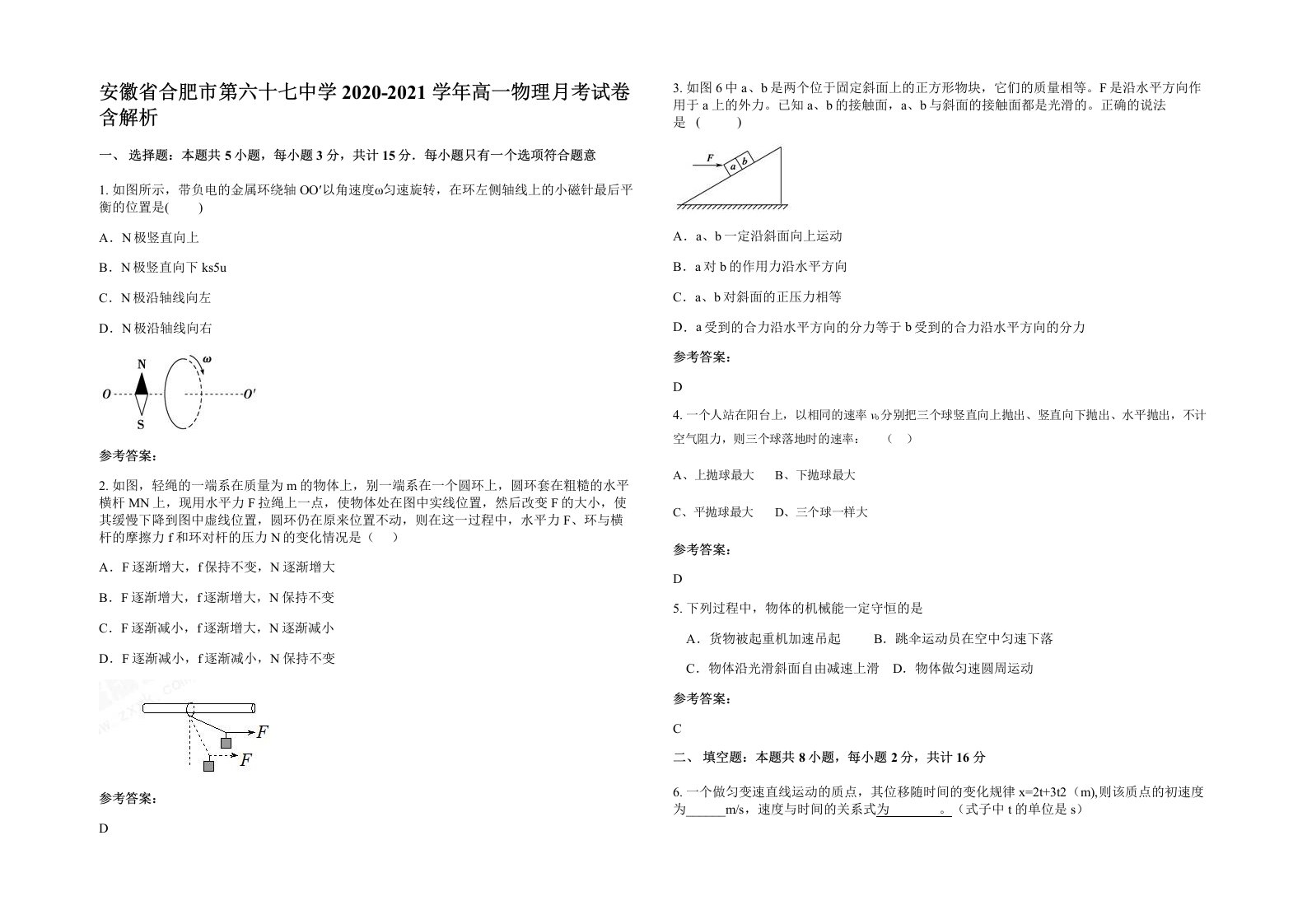 安徽省合肥市第六十七中学2020-2021学年高一物理月考试卷含解析