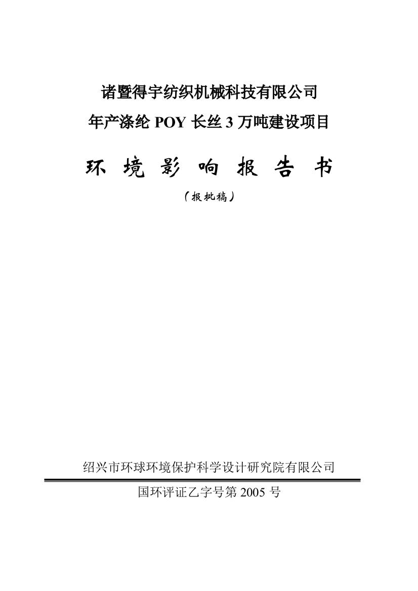 年产涤纶poy长丝3万吨项目环境风险评估报告