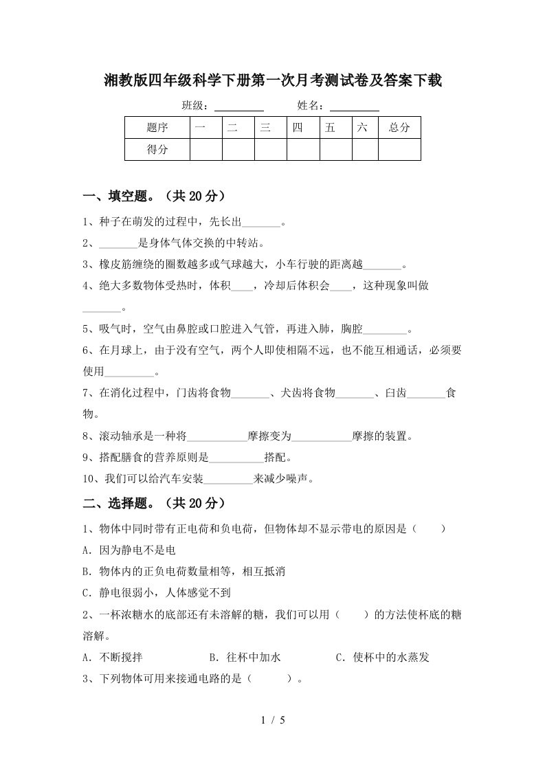 湘教版四年级科学下册第一次月考测试卷及答案下载