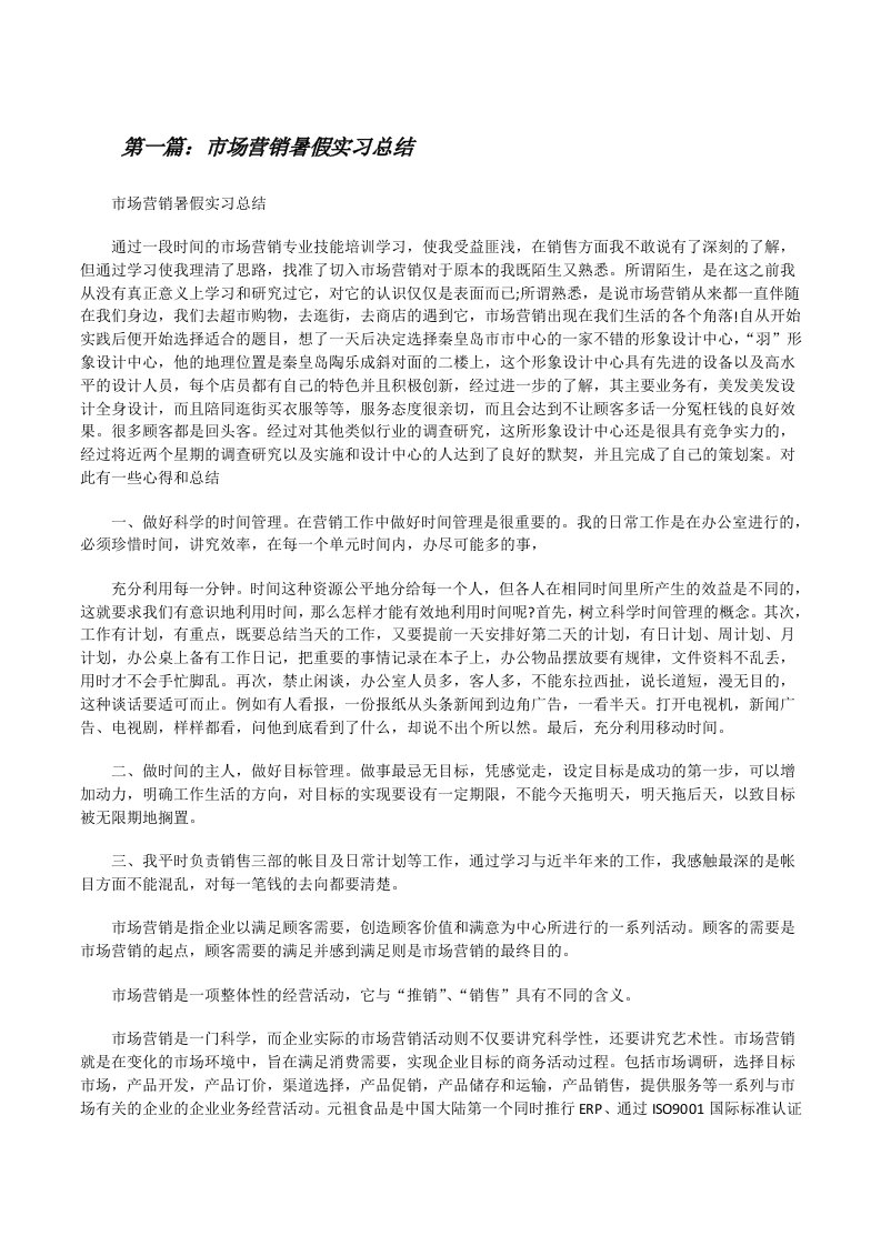 市场营销暑假实习总结[修改版]