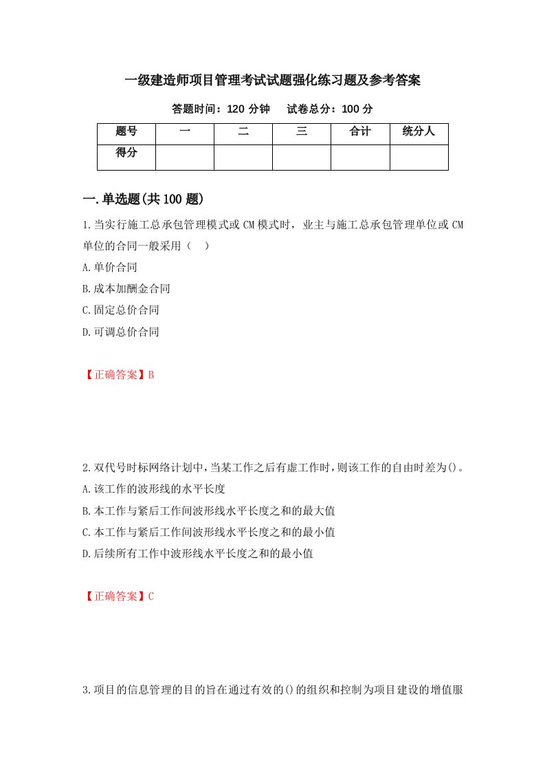 一级建造师项目管理考试试题强化练习题及参考答案第42套