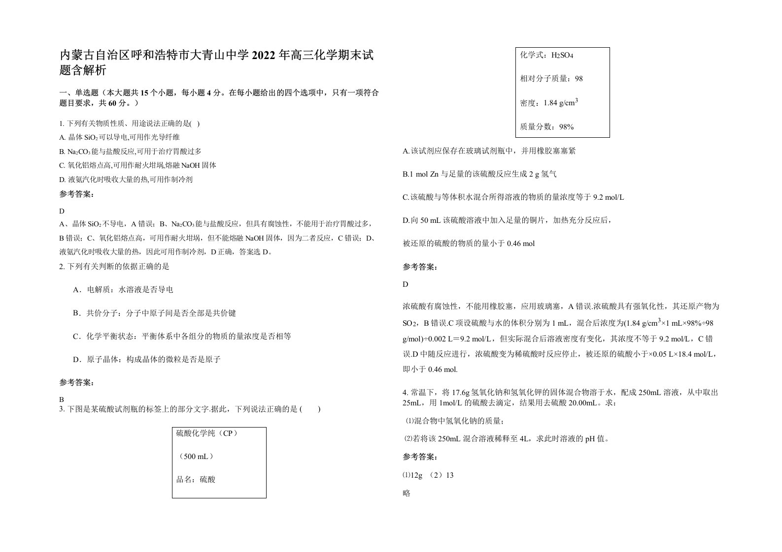 内蒙古自治区呼和浩特市大青山中学2022年高三化学期末试题含解析