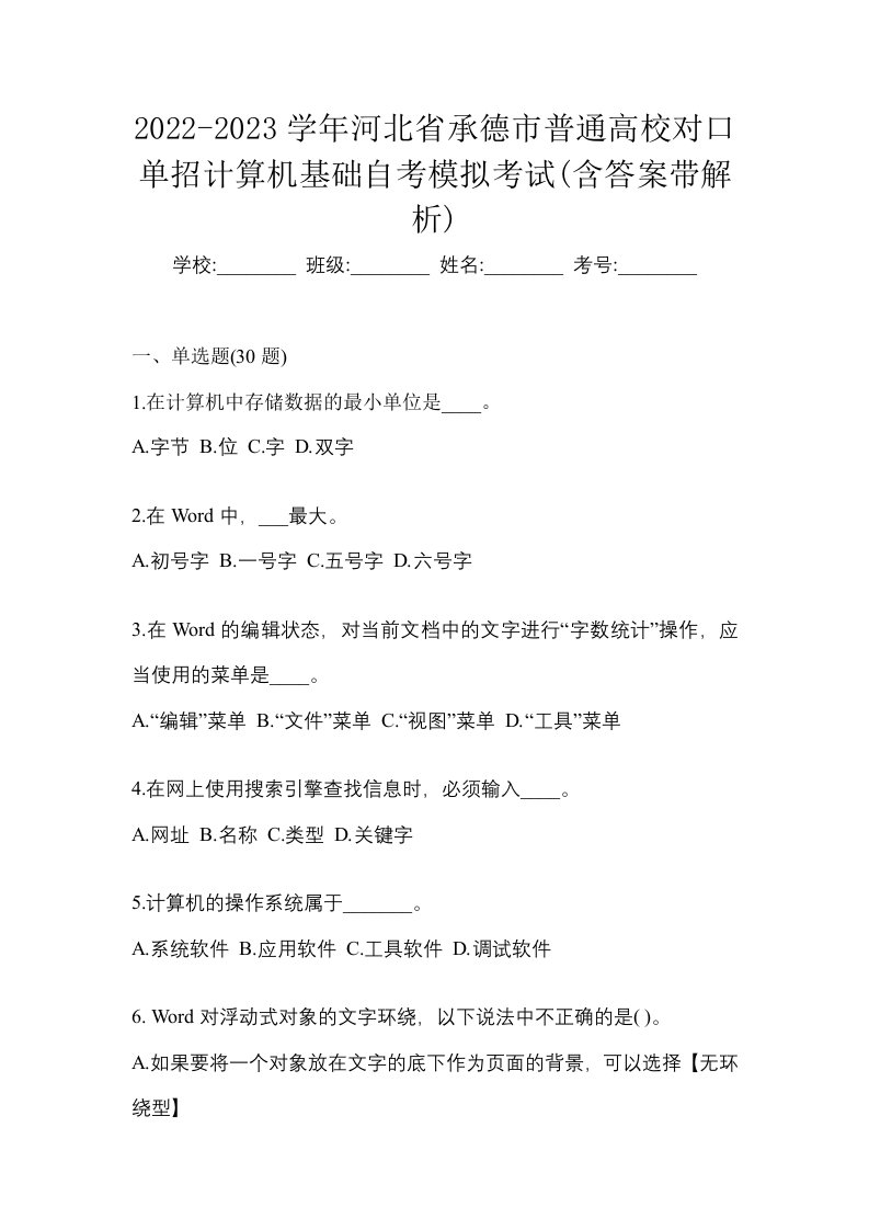 2022-2023学年河北省承德市普通高校对口单招计算机基础自考模拟考试含答案带解析