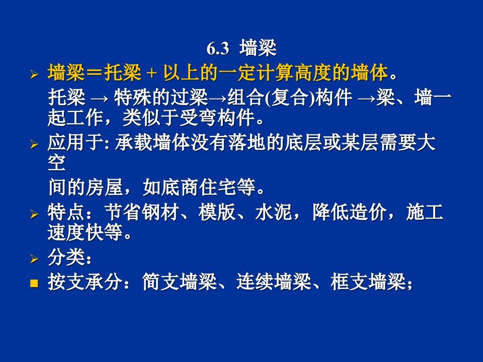 砌体结构课件第6章墙梁挑梁及过梁的设计自做