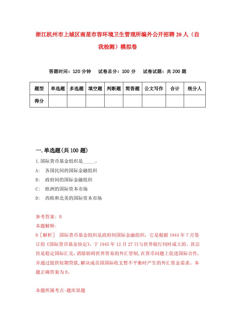 浙江杭州市上城区南星市容环境卫生管理所编外公开招聘20人自我检测模拟卷第2套