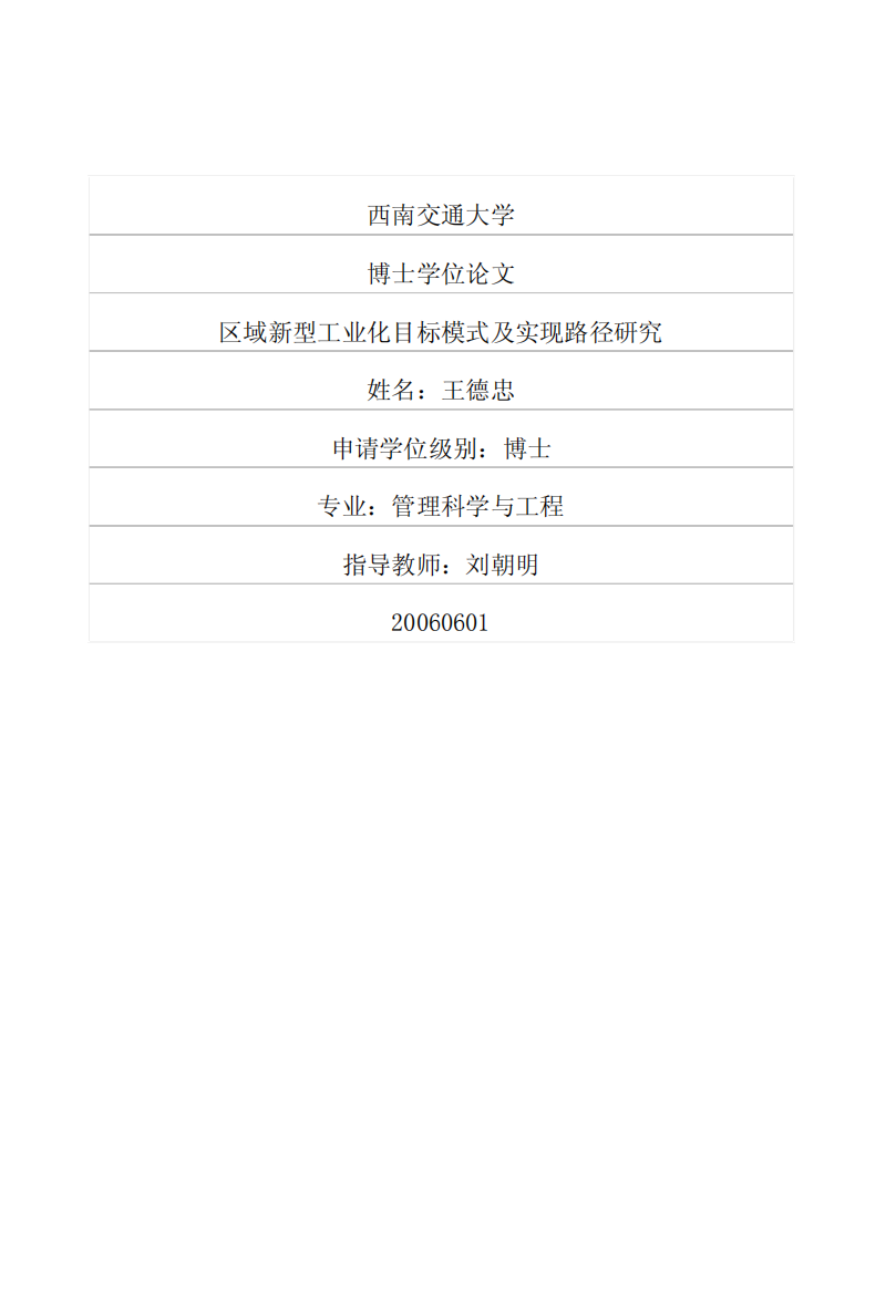 区域新型工业化目标模式及实现路径研究