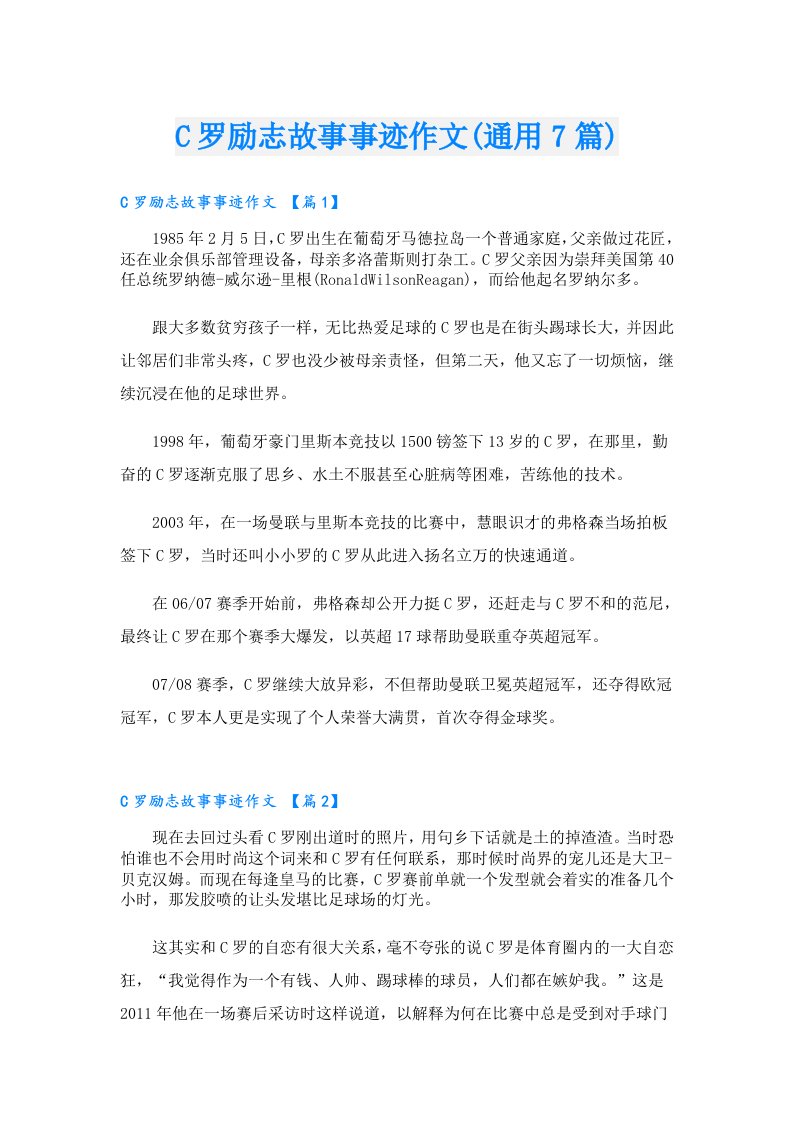 C罗励志故事事迹作文(通用7篇)