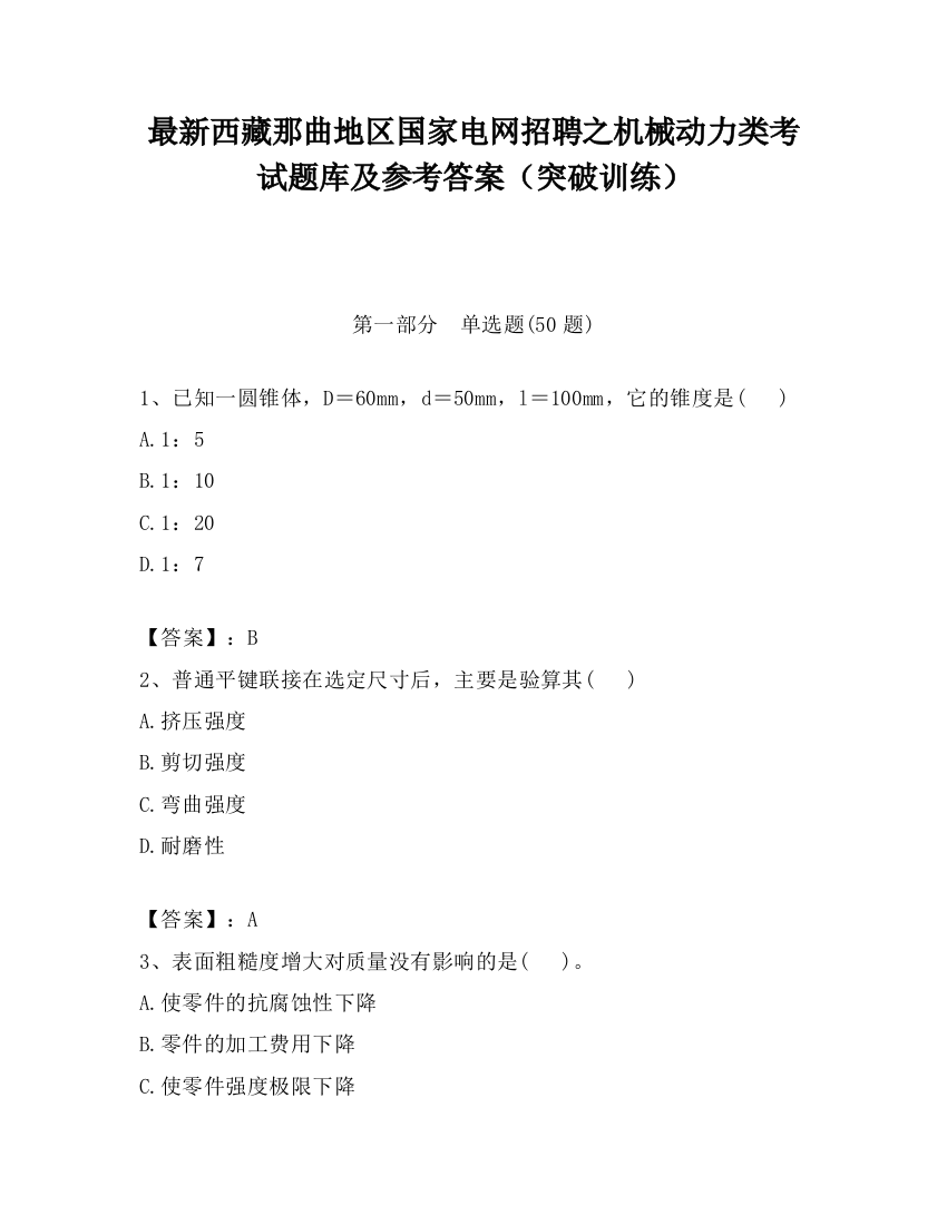 最新西藏那曲地区国家电网招聘之机械动力类考试题库及参考答案（突破训练）