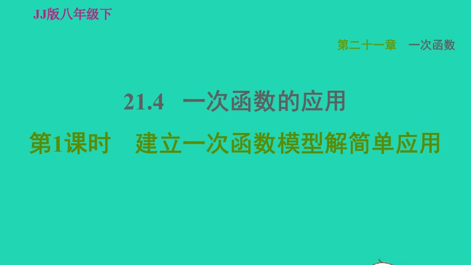 2022春八年级数学下册第21章一次函数21.4一次函数的应用21.4.1建立一次函数模型解简单应用习题课件新版冀教版