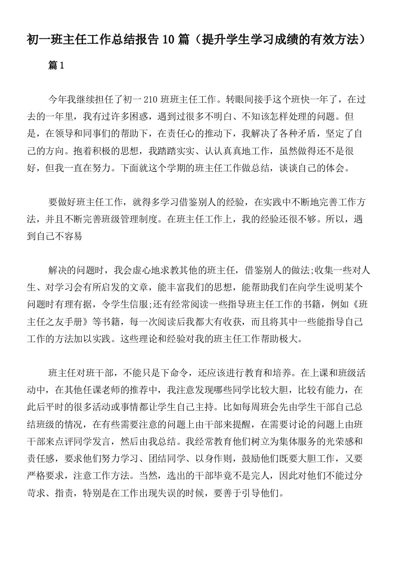 初一班主任工作总结报告10篇（提升学生学习成绩的有效方法）