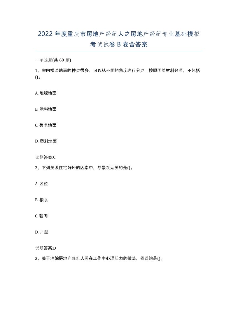 2022年度重庆市房地产经纪人之房地产经纪专业基础模拟考试试卷B卷含答案