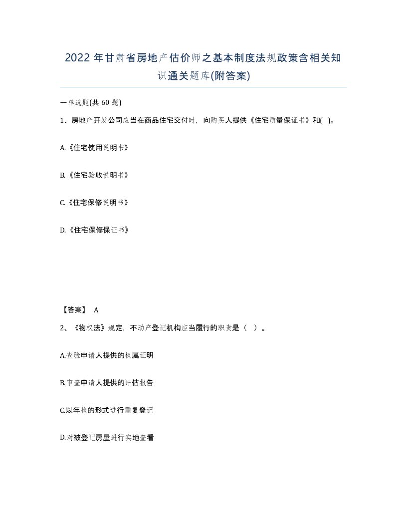 2022年甘肃省房地产估价师之基本制度法规政策含相关知识通关题库附答案