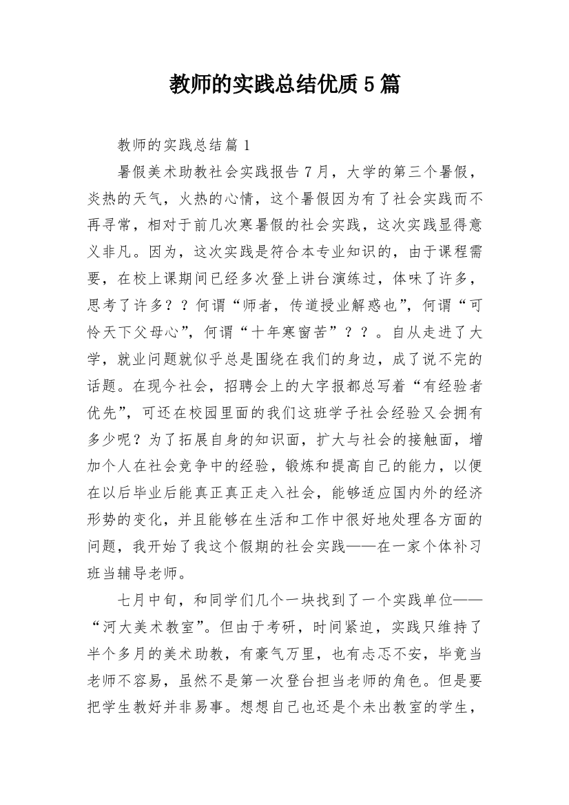 教师的实践总结优质5篇