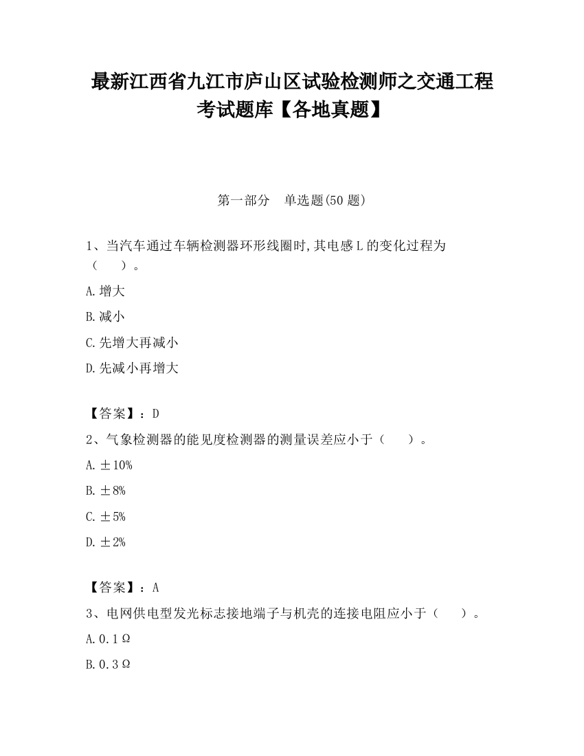 最新江西省九江市庐山区试验检测师之交通工程考试题库【各地真题】