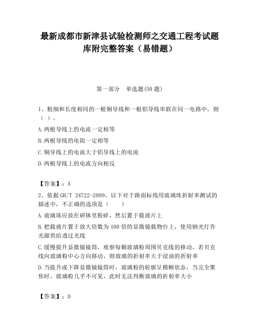 最新成都市新津县试验检测师之交通工程考试题库附完整答案（易错题）