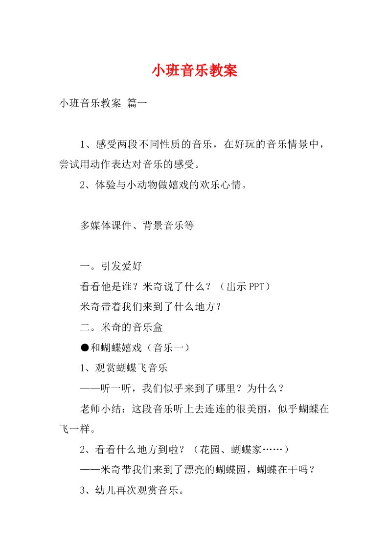 小班音乐教案