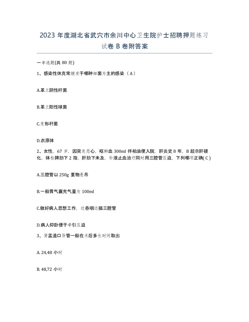 2023年度湖北省武穴市余川中心卫生院护士招聘押题练习试卷B卷附答案