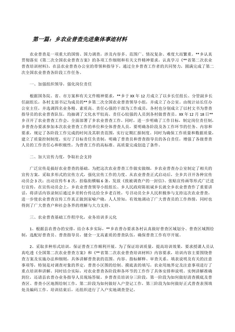 乡农业普查先进集体事迹材料5篇[修改版]