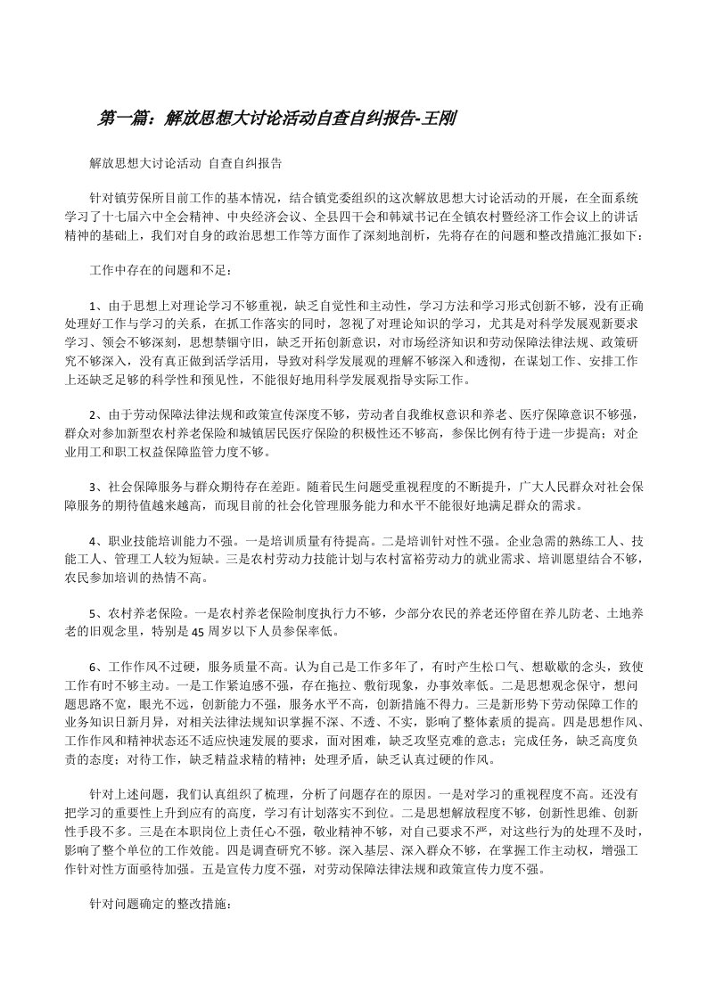 解放思想大讨论活动自查自纠报告-王刚（精选5篇）[修改版]