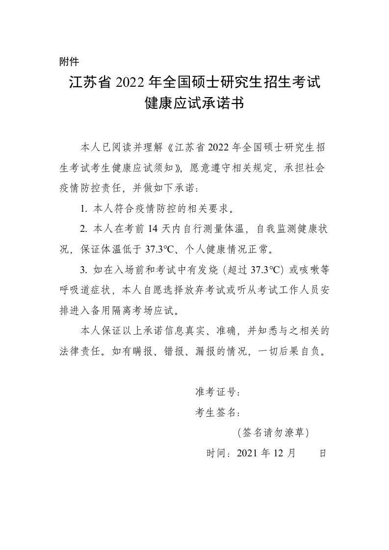 江苏省2022年全国硕士研究生招生考试健康应试承诺书