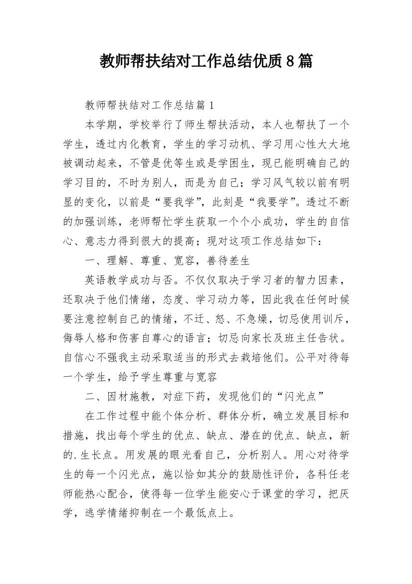 教师帮扶结对工作总结优质8篇