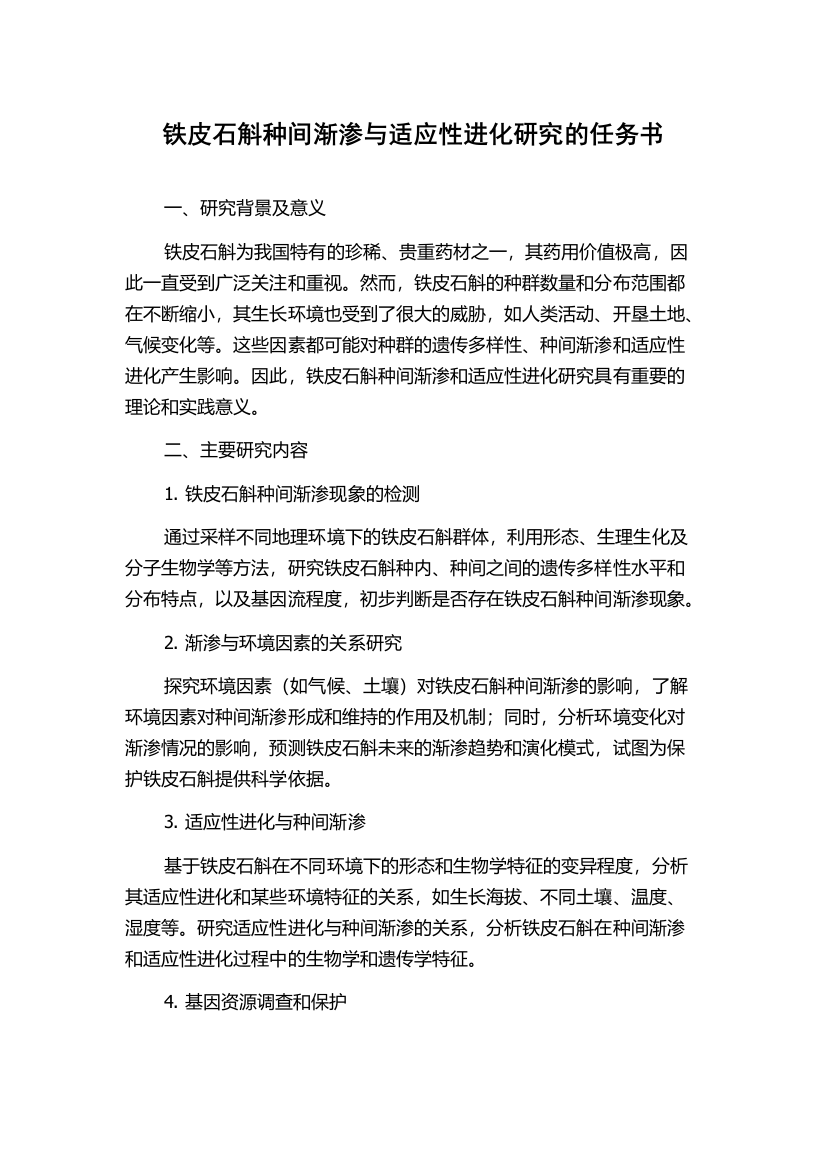 铁皮石斛种间渐渗与适应性进化研究的任务书