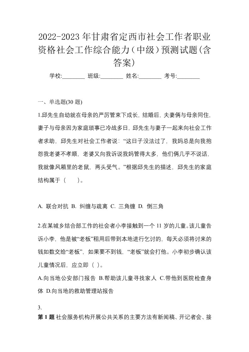 2022-2023年甘肃省定西市社会工作者职业资格社会工作综合能力中级预测试题含答案