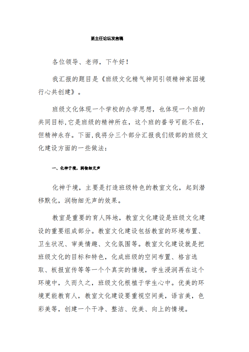 班主任论坛发言稿(班级文化)