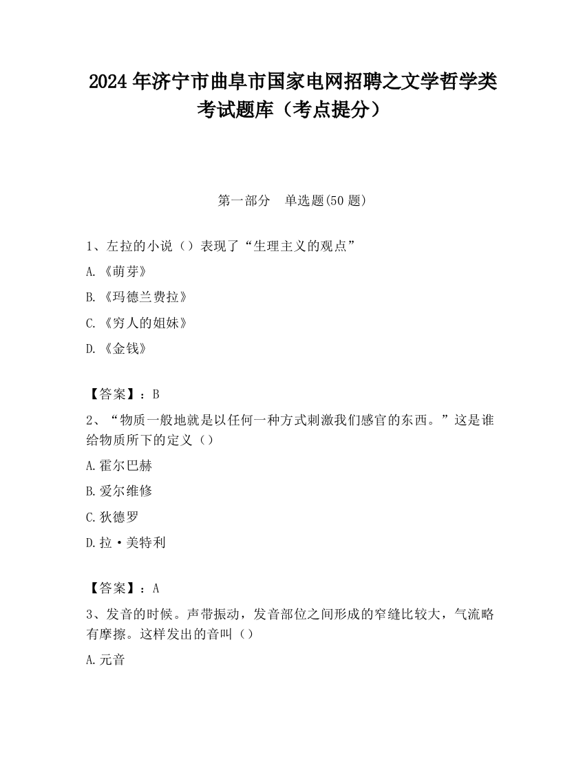 2024年济宁市曲阜市国家电网招聘之文学哲学类考试题库（考点提分）