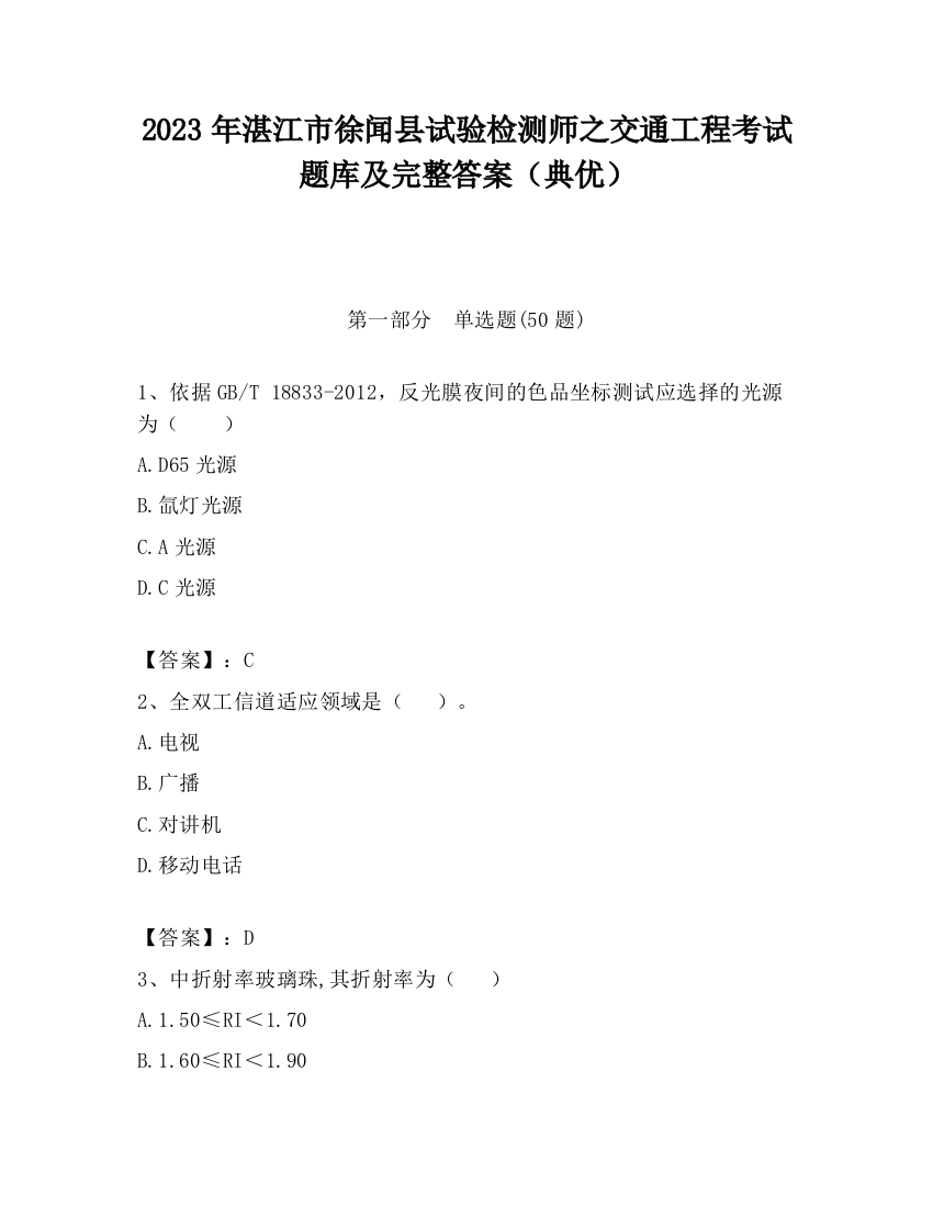 2023年湛江市徐闻县试验检测师之交通工程考试题库及完整答案（典优）