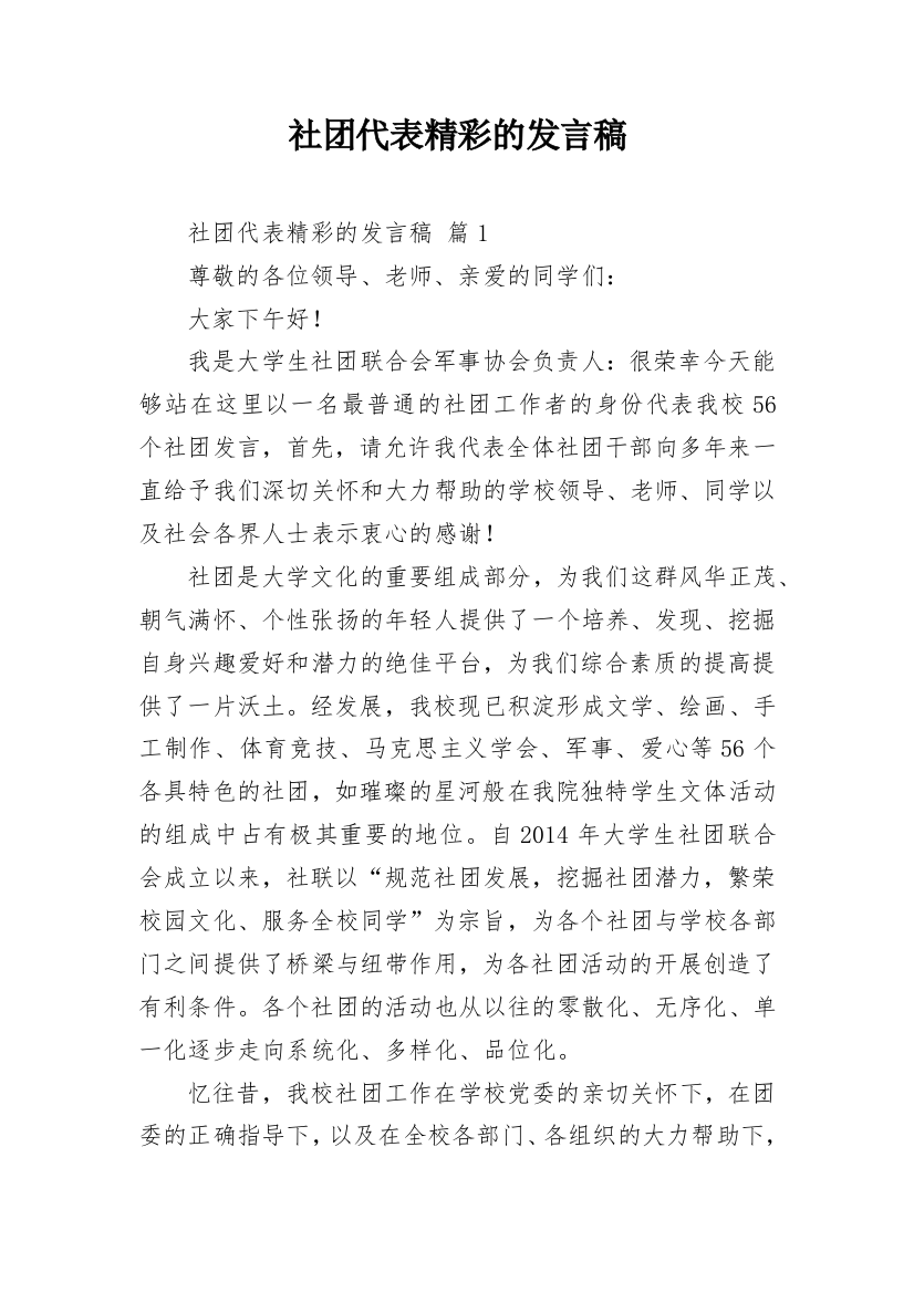 社团代表精彩的发言稿