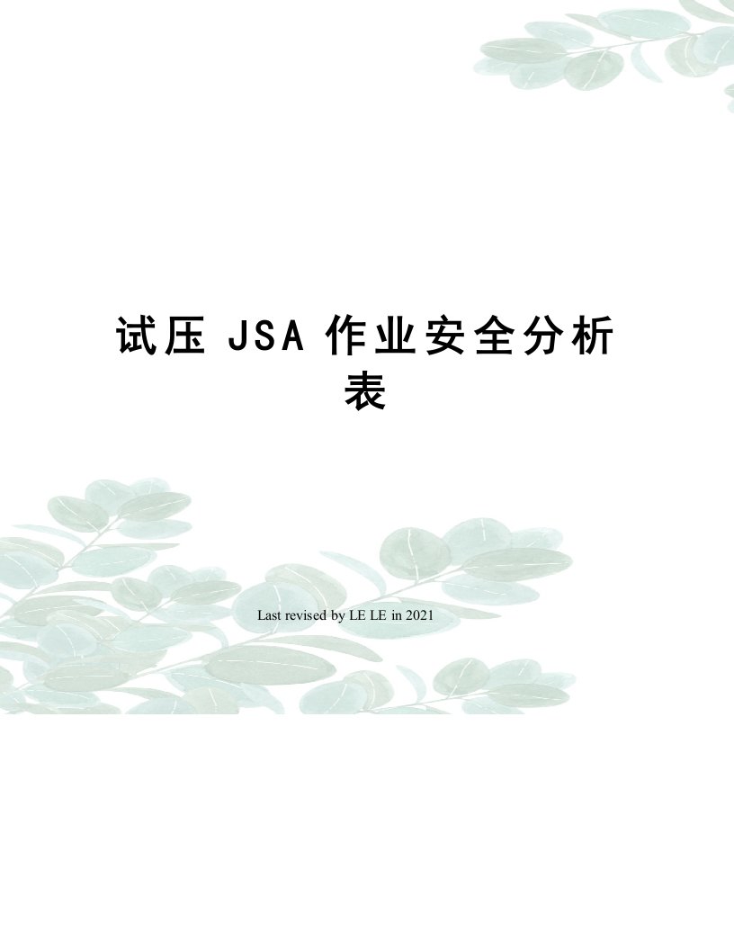 试压JSA作业安全分析表