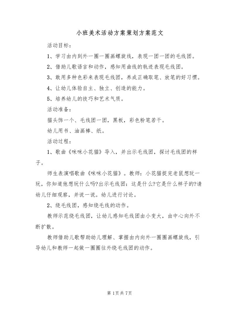 小班美术活动方案策划方案范文（四篇）