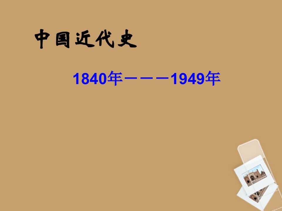 八年级历史上册1.1《鸦片战争的烽烟》课件北师大版