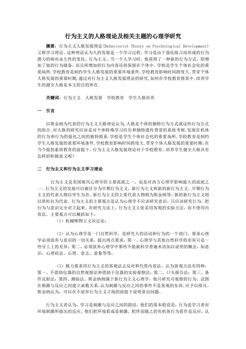 行为主义的人格理论及相关主题的心理学研究毕业论文